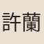許蘭
