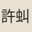 許虯