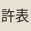 許表時