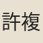 許複道