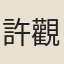 許觀身