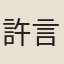 許言詩