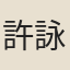 許詠仁