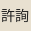 許詢