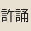許誦珠