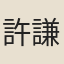 許謙