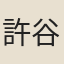 許谷