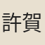 許賀來