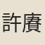 許賡皞