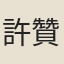 許贊