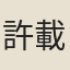 許載