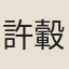 許轂