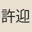 許迎年
