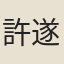 許遂