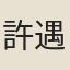 許遇