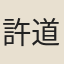 許道寧