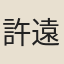 許遠