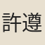 許遵