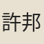 許邦才