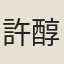 許醇