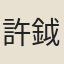 許鉞