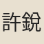 許銳