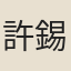 許錫