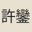 許鑾