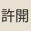 許開