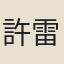 許雷地