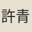 許青麟