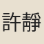 許靜
