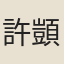 許顗