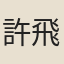 許飛雲
