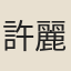 許麗京