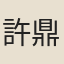 許鼎