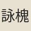 詠槐