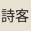 詩客