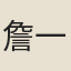 詹一綱