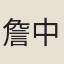 詹中正