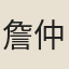 詹仲舉