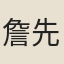 詹先野