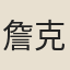 詹克愛