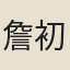 詹初