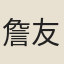 詹友端