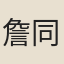 詹同
