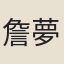 詹夢魁