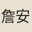 詹安泰