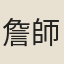 詹師文