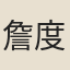 詹度